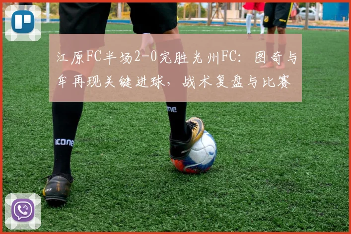 江原FC半场2-0完胜光州FC:图奇与牟再现关键进球,战术复盘与比赛亮点解析