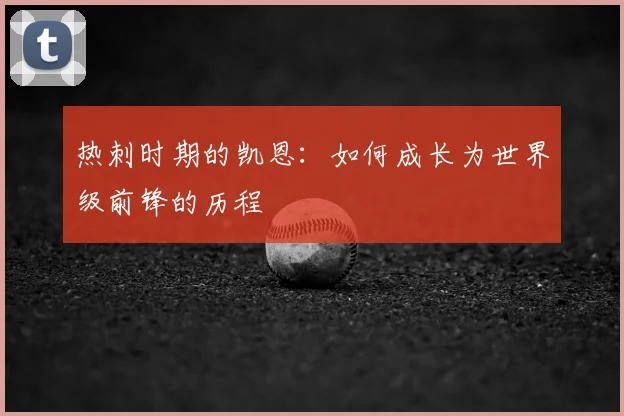 热刺时期的凯恩：如何成长为世界级前锋的历程