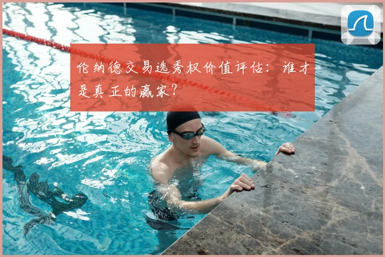 伦纳德交易选秀权价值评估:谁才是真正的赢家?