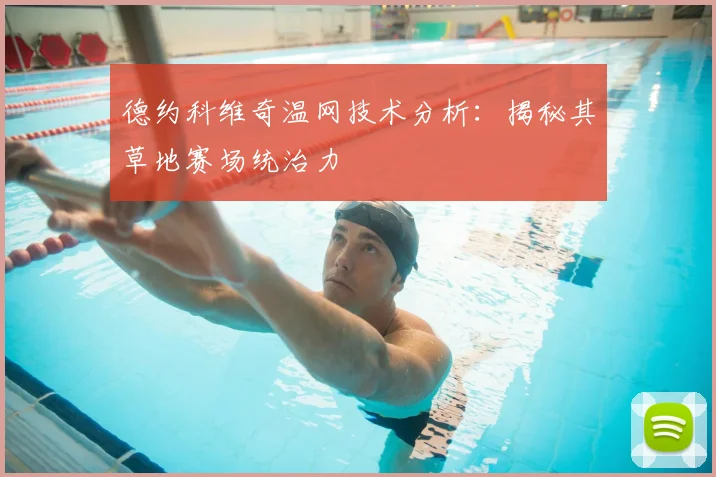 德约科维奇温网技术分析：揭秘其草地赛场统治力