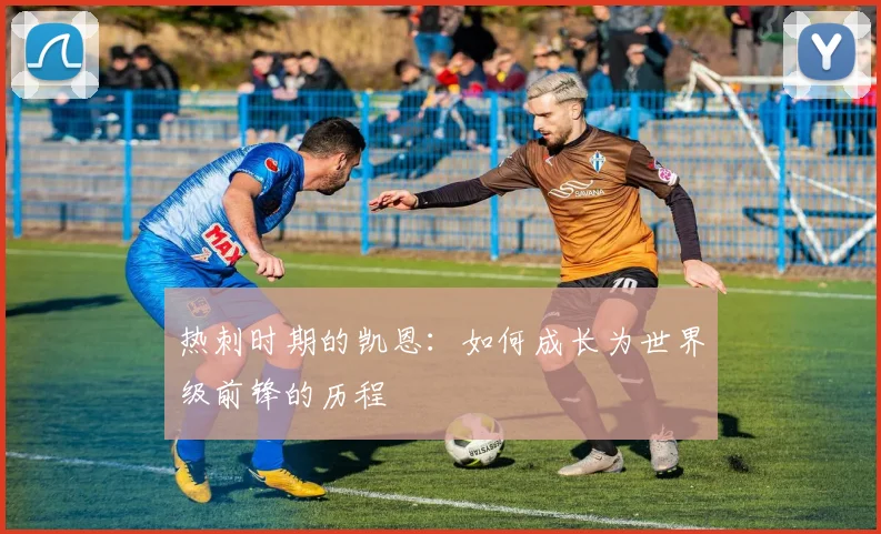热刺时期的凯恩：如何成长为世界级前锋的历程