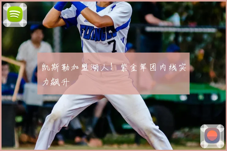 凯斯勒加盟湖人!紫金军团内线实力飙升