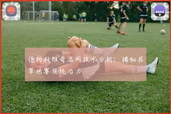 德约科维奇温网技术分析:揭秘其草地赛场统治力